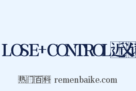LOSE+CONTROL近义词是什么意思的图片
